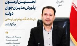 برگزاری نخستین آزمون «پذیرش مدیران جوان دولت» در لرستان