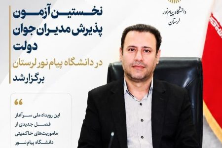 برگزاری نخستین آزمون «پذیرش مدیران جوان دولت» در لرستان