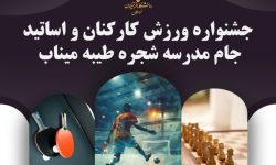 برگزاری چهارمین جشنواره ورزشی کارکنان دانشگاه فرهنگیان لرستان