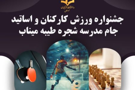 برگزاری چهارمین جشنواره ورزشی کارکنان دانشگاه فرهنگیان لرستان