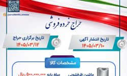 حراج خرده‌فروشی اموال تملیکی در لرستان برگزار می‌شود