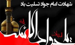 لرستان سوگوار شهادت امام جواد(ع)