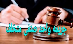 جریمه ۲۴۵ میلیاردی اصناف متخلف لرستان