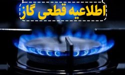 قطع موقت گاز در برخی مناطق خرم‌آباد
