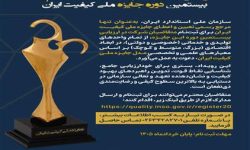 آغاز ثبت نام بیستمین دوره جایزه ملی کیفیت ایران