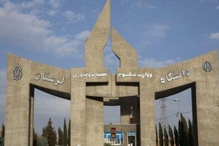 دانشگاه لرستان در جمع دانشگاه‌های برتر مأموریت‌گرای کشور