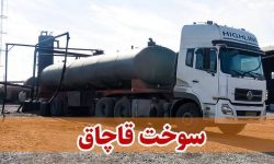 کشف۲۶ هزار لیتر سوخت قاچاق در پلدختر