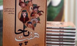 «هفت پاچا» روانه بازار کتاب شد
