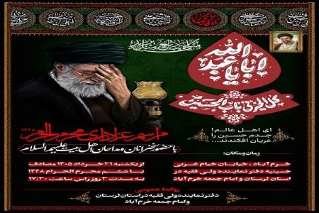 برگزاری سه شب مراسم عزاداری محرم در دفتر نماینده ولی‌فقیه لرستان