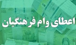 اختصاص بیش از ۶۷۸میلیارد تومان تسهیلات برای فرهنگیان لرستان
