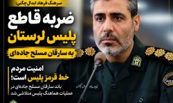 انهدام باند سارقان مسلح جاده‌ای در لرستان