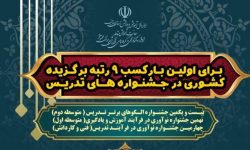 درخشش کم‌سابقه دبیران و هنرآموزان لرستان در جشنواره‌های ملی تدریس