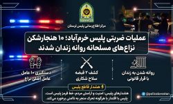 دستگیری ۱۰ نفر از عوامل نزاع مسلحانه در خرمآباد