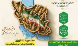 ۷۵۰ میلیارد پروژه در بخش کشاورزی لرستان افتتاح می‌شود