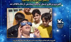 کانون پرورش فکری لرستان برگزیده رویداد ملی «از خاک تا افلاک» شد