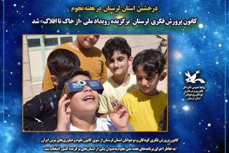 کانون پرورش فکری لرستان برگزیده رویداد ملی «از خاک تا افلاک» شد
