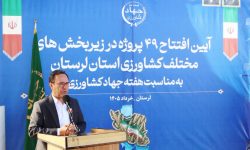آغاز بهره‌برداری از ۴۹ پروژه کشاورزی در لرستان