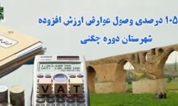 رشد ۱۰۵ درصدی وصول عوارض مالیاتی در چگنی