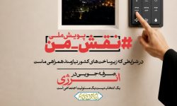 آغاز پویش ملی «نقش من» برای صرفه‌جویی در مصرف انرژی