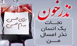 آغاز پویش نذر خون «جان‌فدایان حسینی» در لرستان