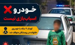 توقیف خودروی پراید با رانندگی کودک ۹ساله در رومشکان