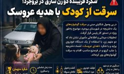 شگرد فریبنده دو زن سارق در بروجرد