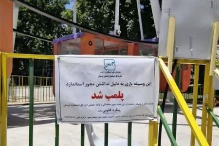 پلمب وسایل بازی غیر استاندارد در نورآباد