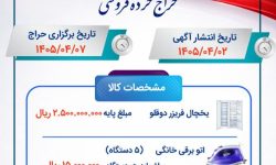 حراج خرده‌فروشی اموال تملیکی لرستان برگزار می‌شود