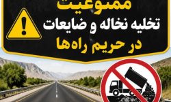 برخورد قضایی با متخلفان تخلیه نخاله در حریم جاده‌های لرستان