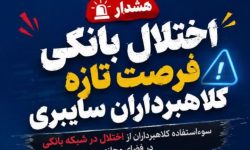 اختلال بانکی؛فرصت تازه کلاهبرداران سایبری