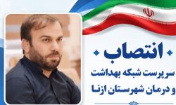 انتصاب سرپرست شبکه بهداشت و درمان ازنا