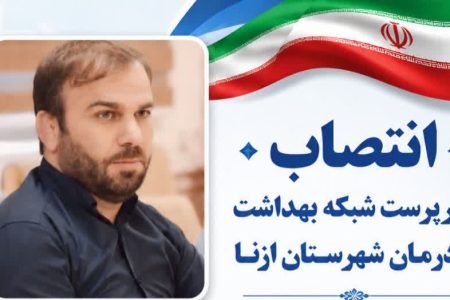 انتصاب سرپرست شبکه بهداشت و درمان ازنا