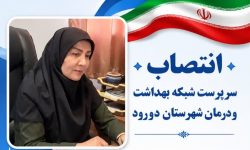 مدیر جدید شبکه بهداشت و درمان دورود معرفی شد