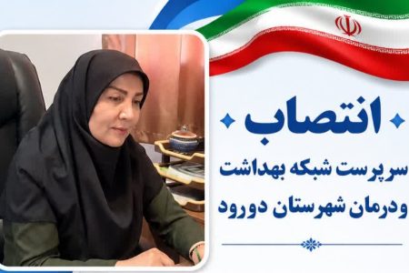 مدیر جدید شبکه بهداشت و درمان دورود معرفی شد