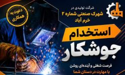 فرصت طلایی اشتغال برای مهارت‌آموختگان جوشکاری در خرم آباد