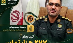 ثبت ۲۷۷ هزار تماس با مرکز فوریت‌های پلیسی ۱۱۰ لرستان