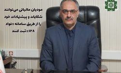 ثبت شکایات مالیاتی در لرستان با سامانه «فواد ۱۲۸»