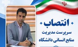انتصاب سرپرست مدیریت منابع انسانی دانشگاه علوم پزشکی لرستان