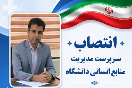 انتصاب سرپرست مدیریت منابع انسانی دانشگاه علوم پزشکی لرستان
