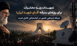 تمهیدات ویژه مخابرات برای پایداری ارتباطات در روزهای بدرقه رهبر شهید
