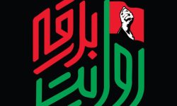 روایت‌گر بدرقه آقای شهید ایران باشید