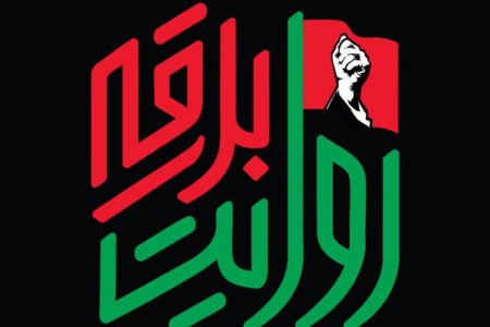 روایت‌گر بدرقه آقای شهید ایران باشید