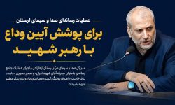 عملیات رسانه‌ای صدا وسیمای لرستان برای پوشش وداع با « رهبر شهید»