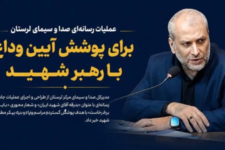 عملیات رسانه‌ای صدا وسیمای لرستان برای پوشش وداع با « رهبر شهید»