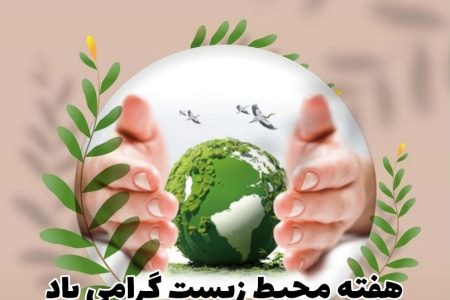 هفته محیط زیست گرامی باد