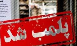 پلمب واحدهای صنفی متخلف در خرم‌آباد
