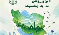 دعوت از مردم لرستان برای پیوستن به پویش «نه به پلاستیک»