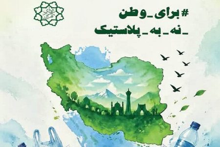 دعوت از مردم لرستان برای پیوستن به پویش «نه به پلاستیک»