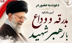 استانداری لرستان میزبان آیین بدرقه و وداع با رهبر شهید