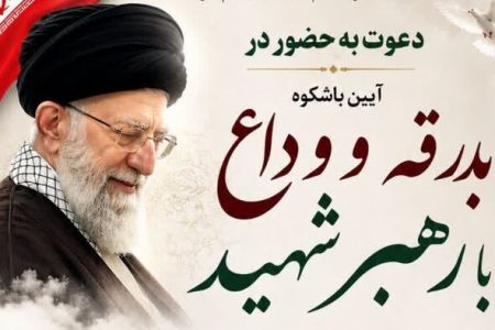 استانداری لرستان میزبان آیین بدرقه و وداع با رهبر شهید